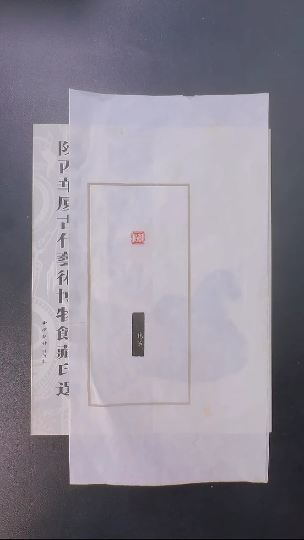 拓片用纸其他@@吴让之刻树伯1页