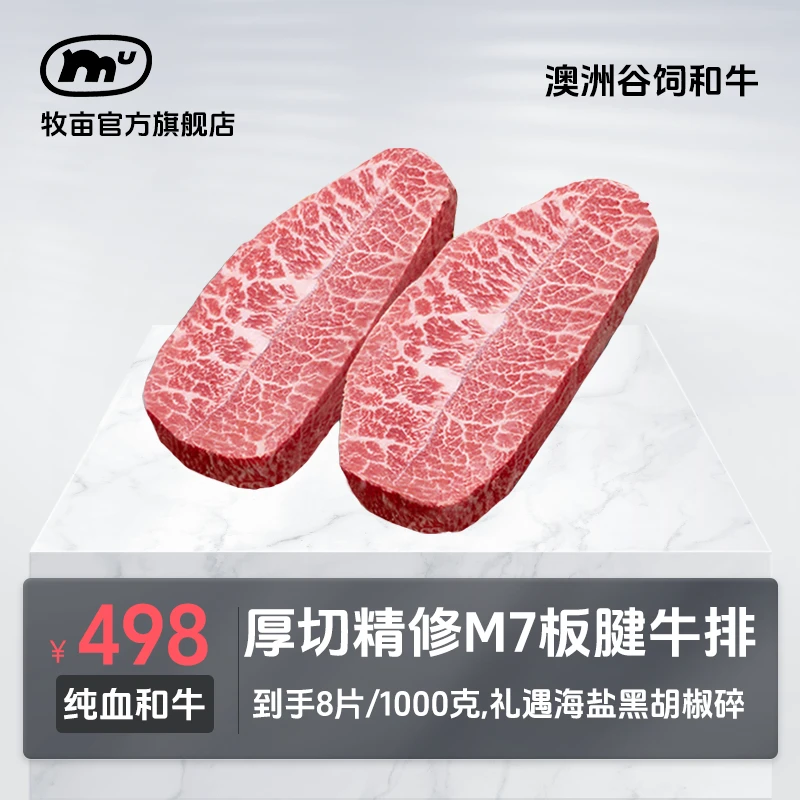 牧亩 原切牛排【小霸宠】澳洲谷饲和牛M7牡蛎牛排1000克（8片/1包）