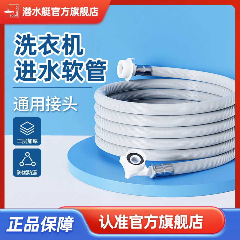 潜水艇全自动洗衣机进水管防爆加长管接水管注水延长软管接头配件