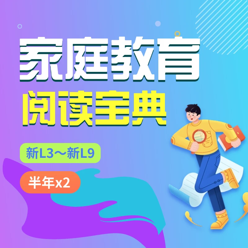 家庭教育 阅写宝典【半年*2】