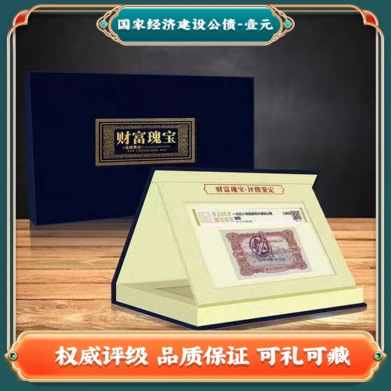 评级封装上美品 1958国家经济建设公债券壹元 票证粮票钱币收藏