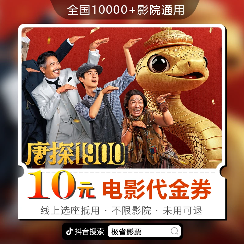 10元【唐探1900】30天可用电影票代金券全国通用 超额需补差