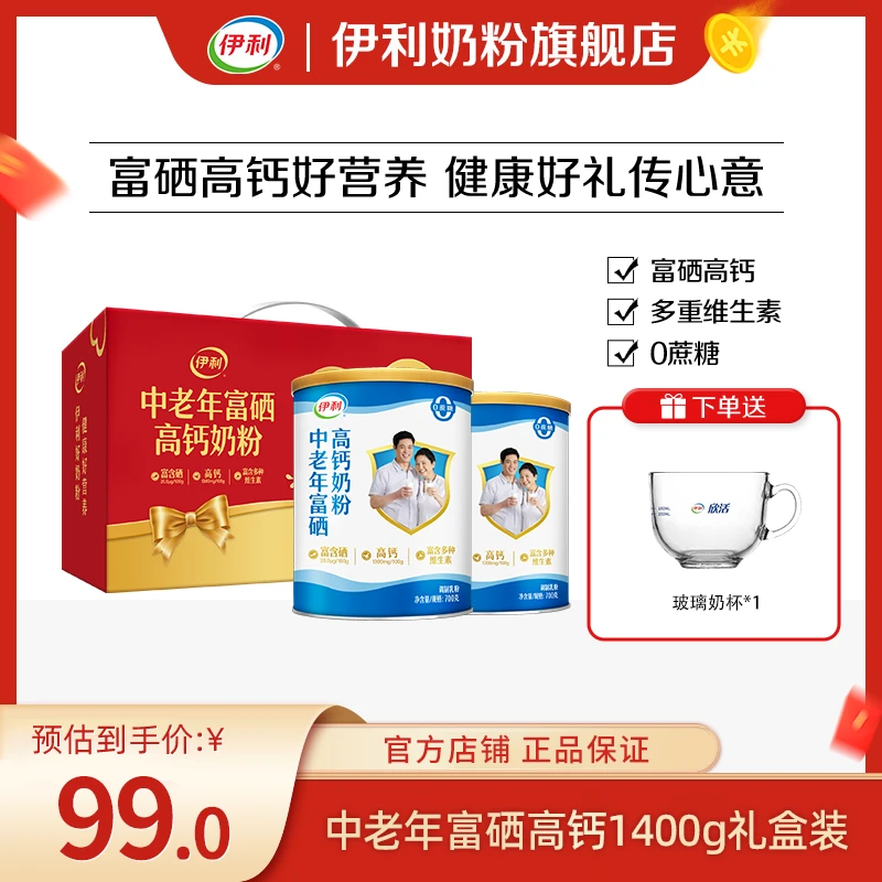 【官方旗舰】伊利中老年富硒高钙奶粉1400g双听礼盒装