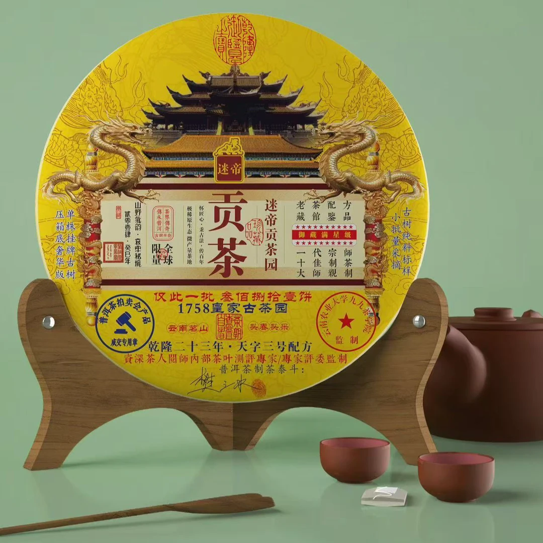 【北川的心意】皇贡典韵泰斗匠心 2014春采 谜帝贡茶 普洱茶 沐易