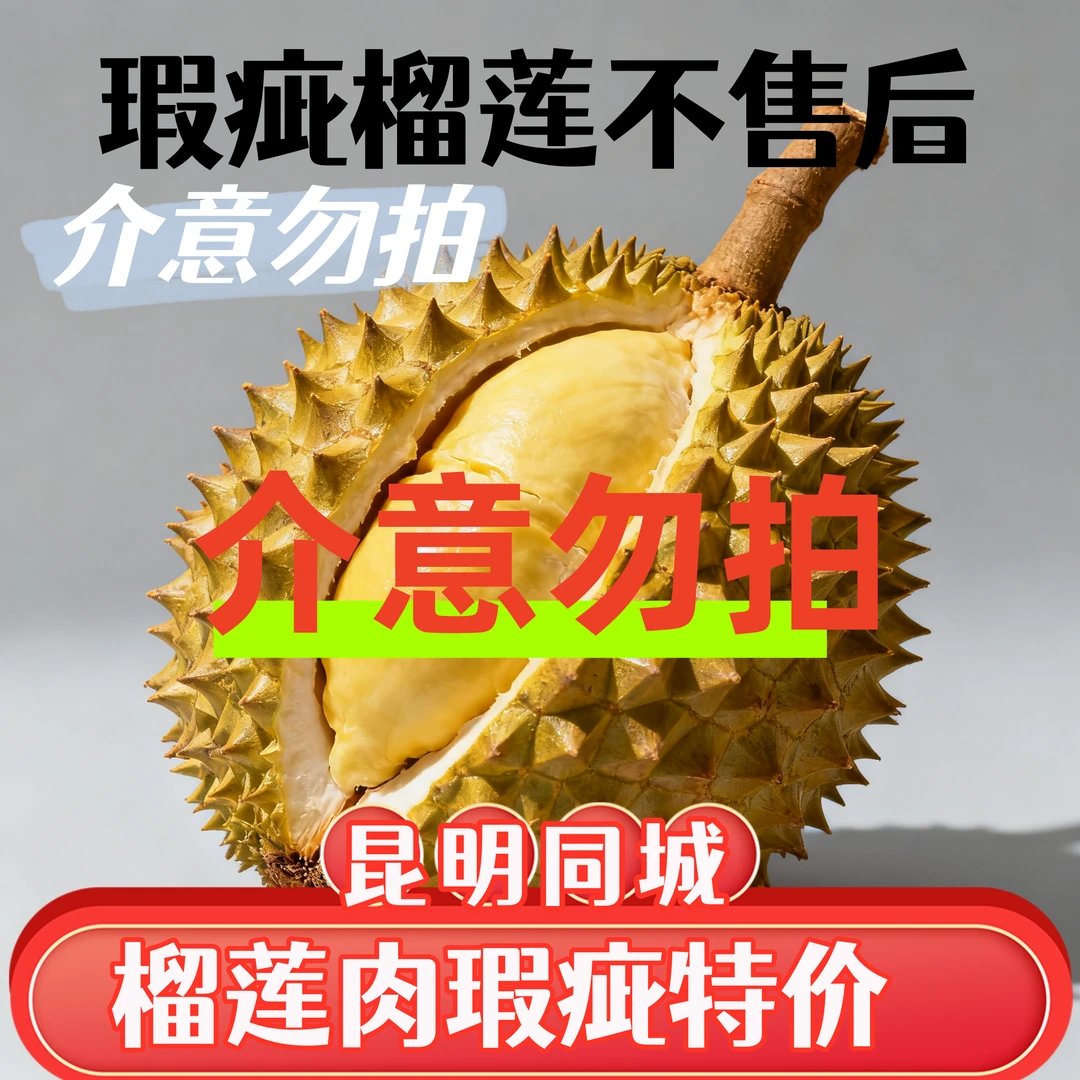 XX【瑕疵果福利优惠】榴莲小时达泰国金枕新鲜榴莲昆明同城配送核小肉多一果一重榴莲同城送金枕泰国