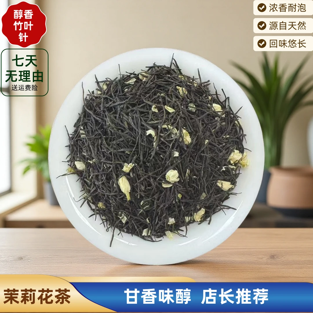 【茉莉花茶】醇香竹叶针 浓香耐泡茉莉花茶