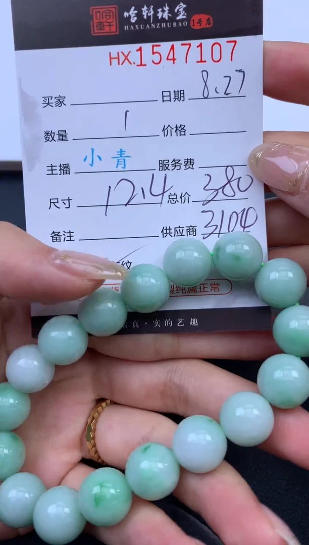 未镶嵌挂件翡翠哈轩 手串1（有纹有裂）