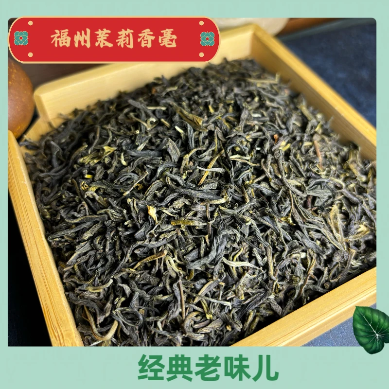 （福州茉莉香毫） 3窨 福州茉莉香毫   老味儿 浓艳耐泡 沙口