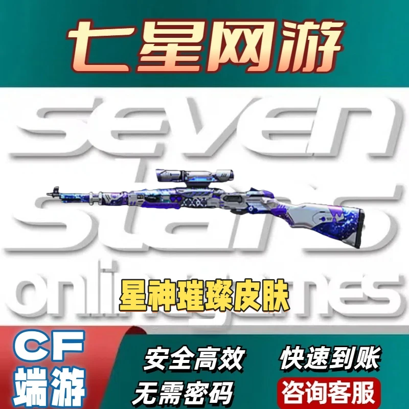 CF穿越火线传说活动星神璀璨皮肤永久 非圣谕星骇幻神裁决音效卡