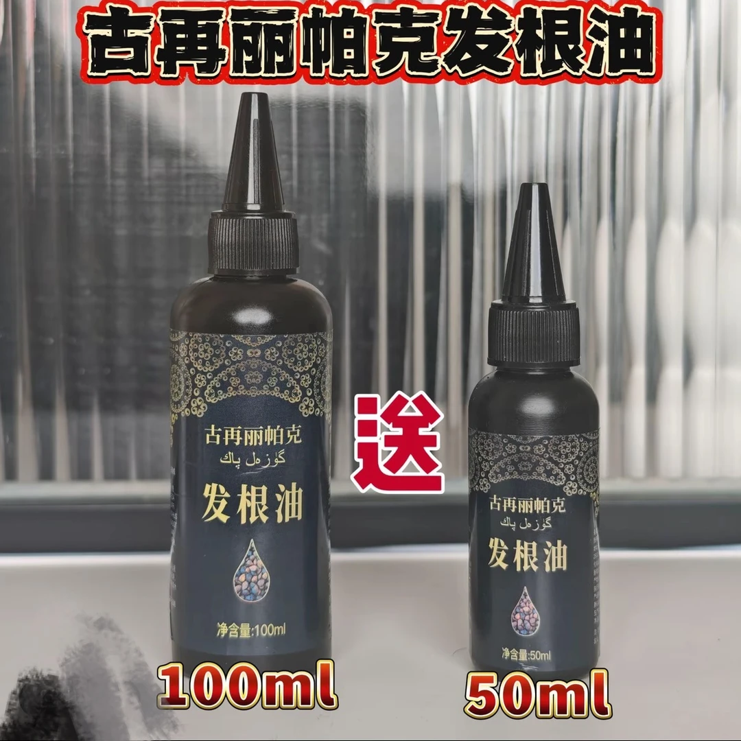 【618】古再丽帕克发根油 护发滋养
