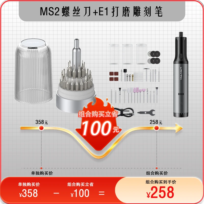 VMYTH/维迈思MS2螺丝刀+E2电动打磨笔创客极客必备手工DIY雕刻机
