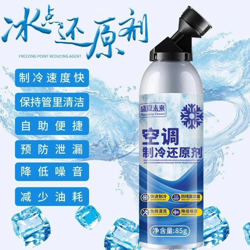 【只亏200单！11·9元】空调冰点还原剂空调制冷剂冷媒雪种氟利昂夏天