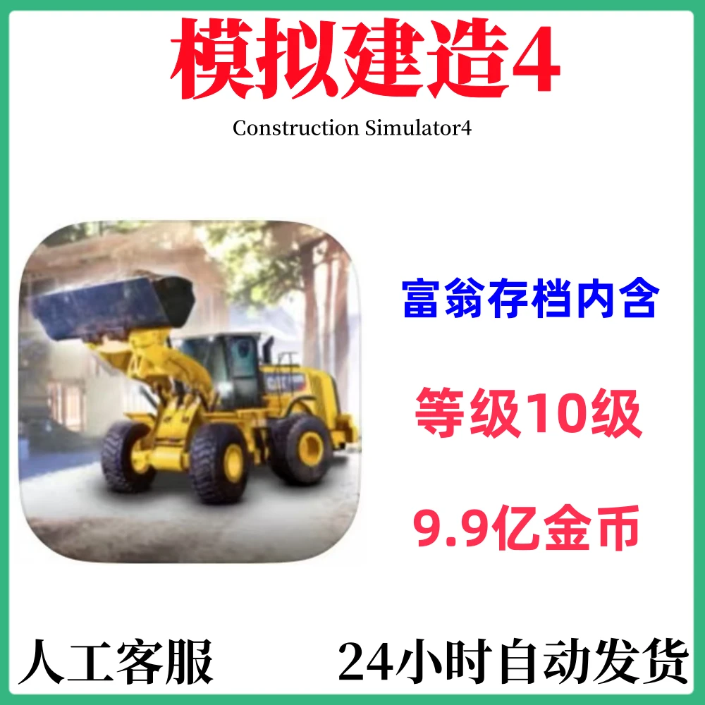 模拟建造4 Construction 4  正版 手机/平板/手游/通用安装服务