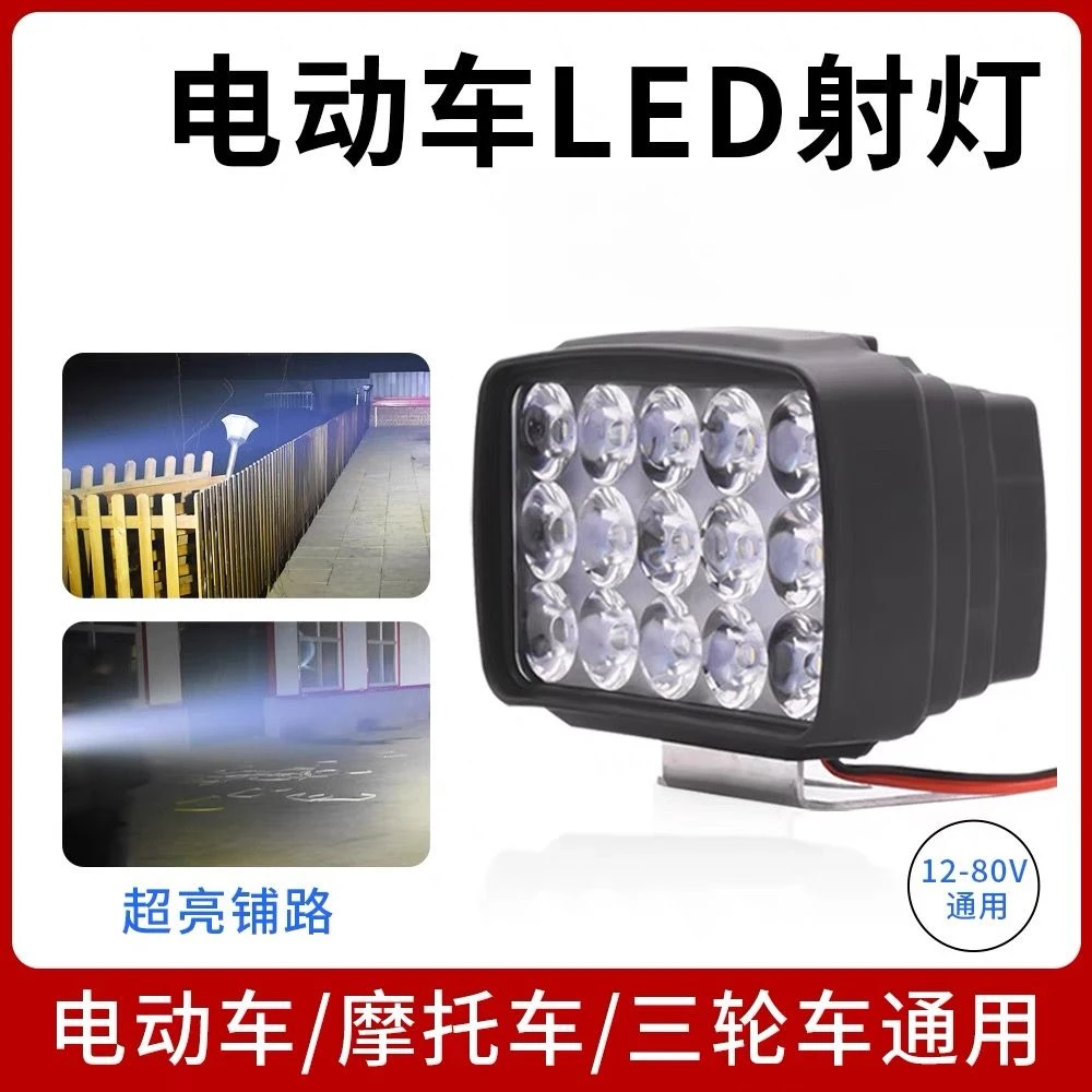 超亮防水电动车LED射灯适用于三轮车摩托车通用前照明灯