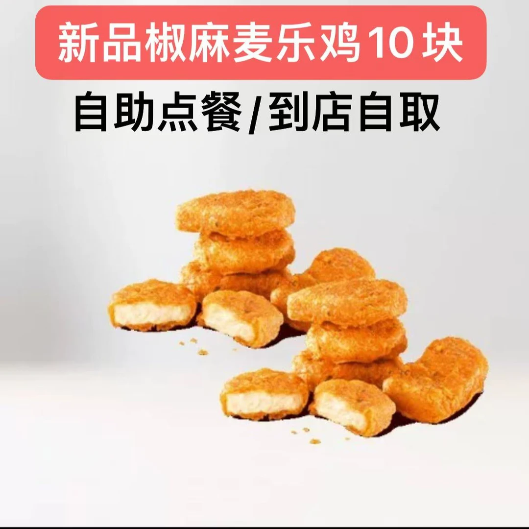 麦/当劳 椒麻麦乐鸡十块兑换券 订单详细页查看卡密