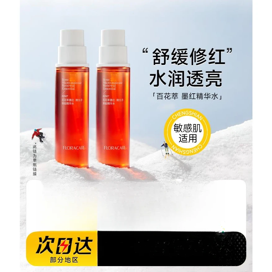 【画梅】百花萃墨红水玫瑰精华水舒缓修护爽肤水敏感肌湿敷水
