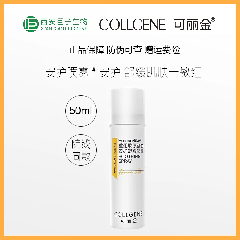 可丽金重组胶原蛋白安护喷雾50ml保湿舒缓补水敏感肌清透水感院线