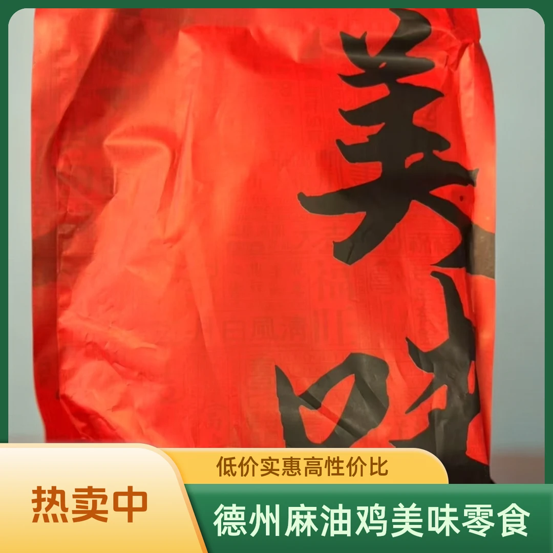 德州扒鸡麻油600克麻辣鸡肉休闲解馋休闲解馋小零食零食无骨鸡爪