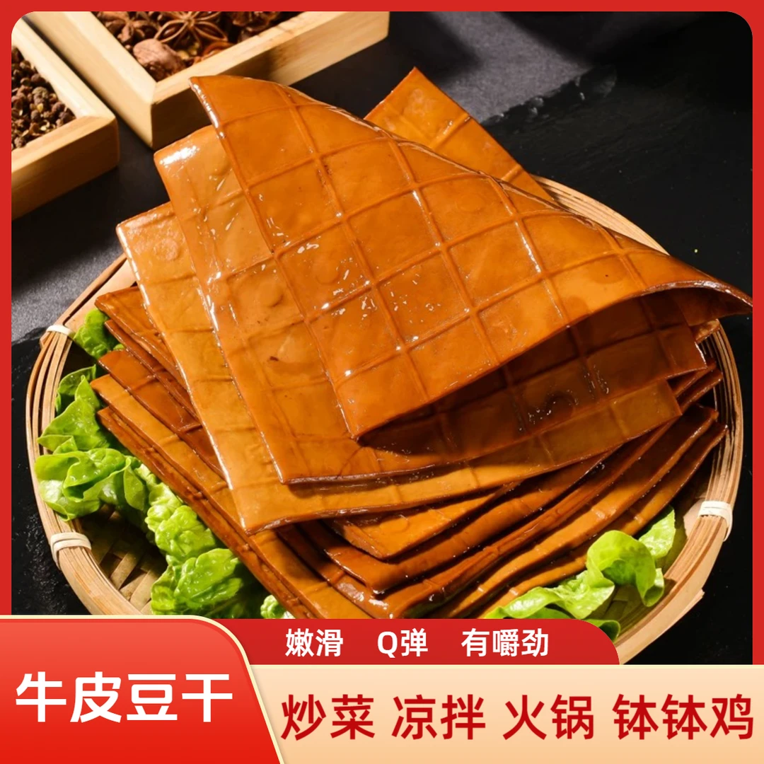 川渝特产牛皮豆干250g/袋五香卤豆干 炒菜 凉拌 Q弹有嚼劲