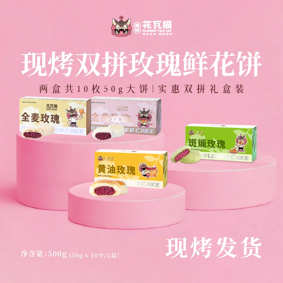 花瓦猫源自大理·现烤双拼玫瑰鲜花饼500g（50g*5枚/盒，2盒共10枚）