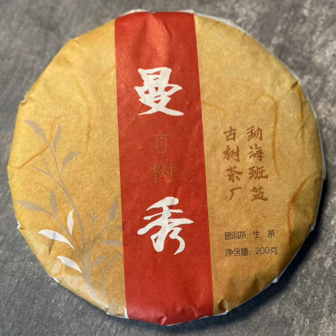 【BP】 2023年曼秀  200克/片 生茶