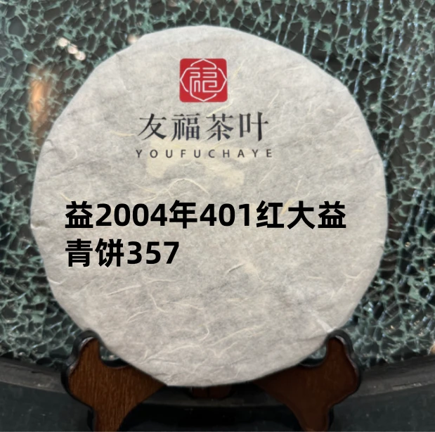 友福茶叶云南普洱茶DA102