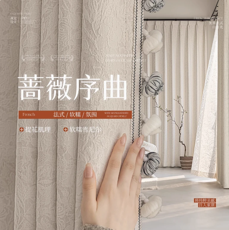 【蔷薇】蔷薇法式定制款雪尼尔全遮光窗帘奶油风法式柯桥源头工厂