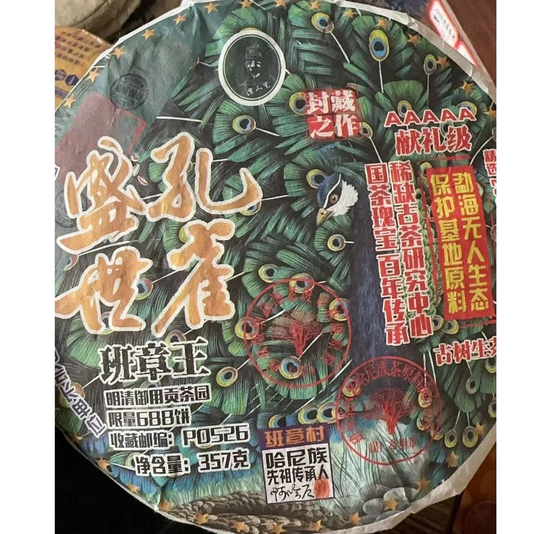 孔雀盛世班章王生茶 357克