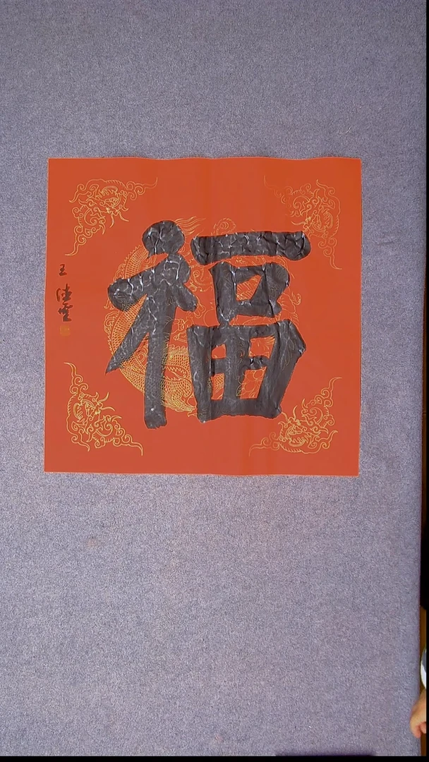 书法王德圣 山东临沂69*69四平尺福2