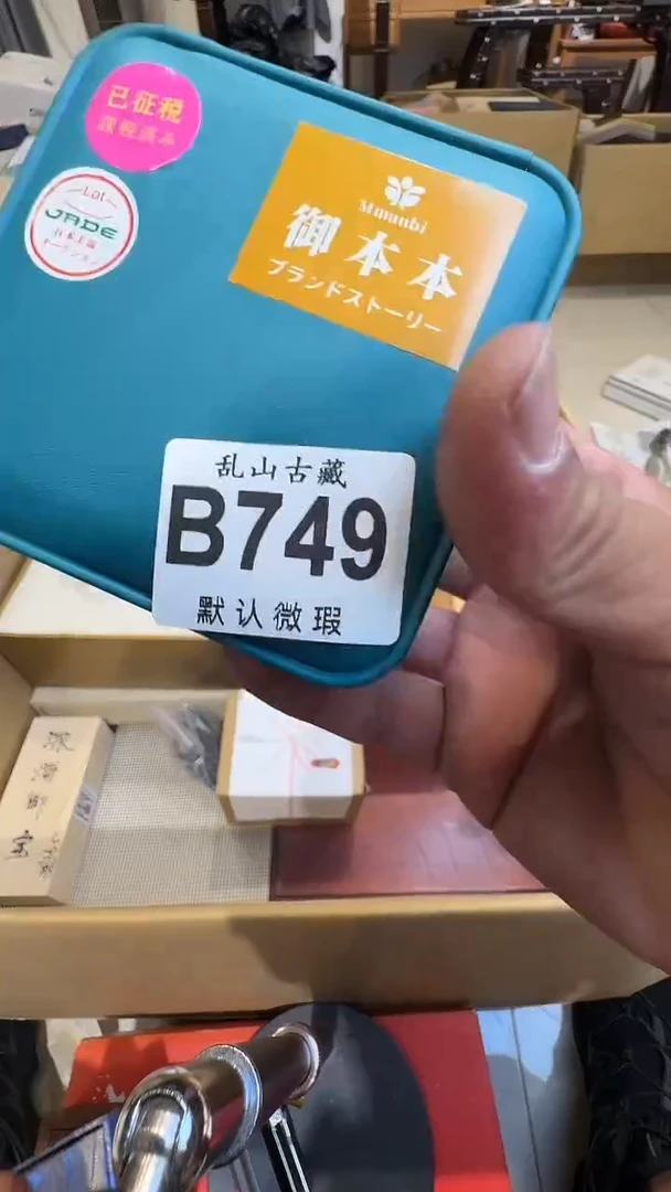 辰*乱山古美術瓷片B749
