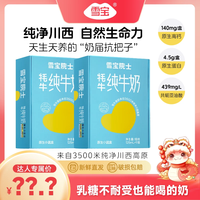 【临期】雪宝院士儿童牦牛纯牛奶【2025年3月22日到期】