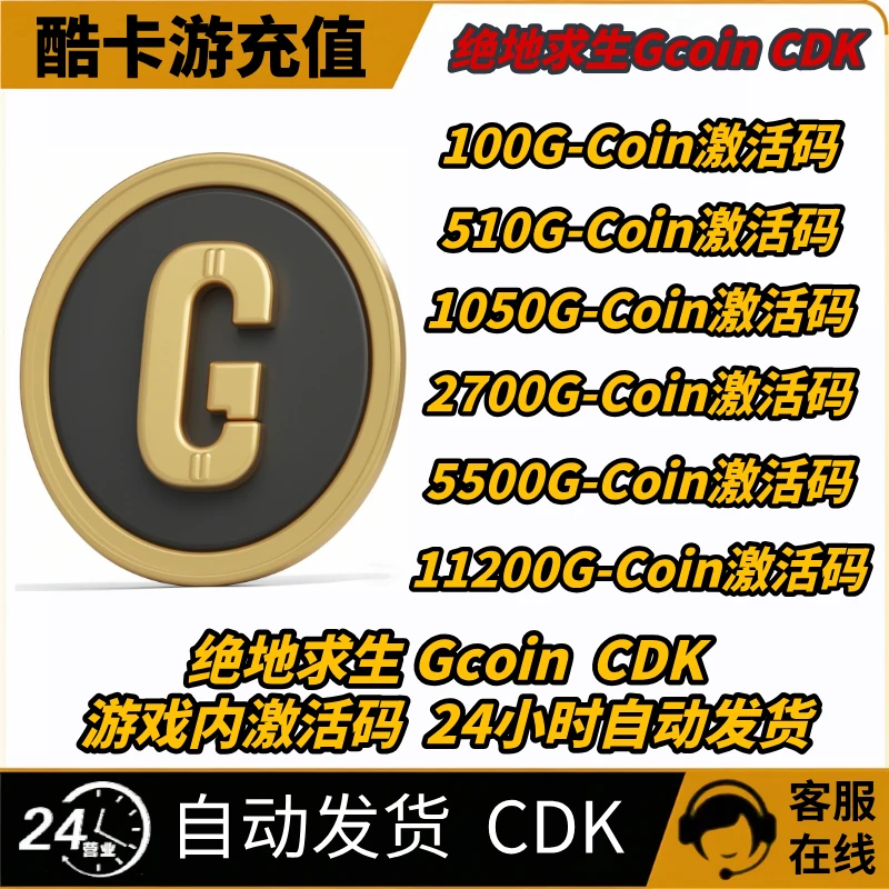 PUBG g币绝地求生吃鸡端游G-coin 官方CDK游戏币皮肤点券兑换码