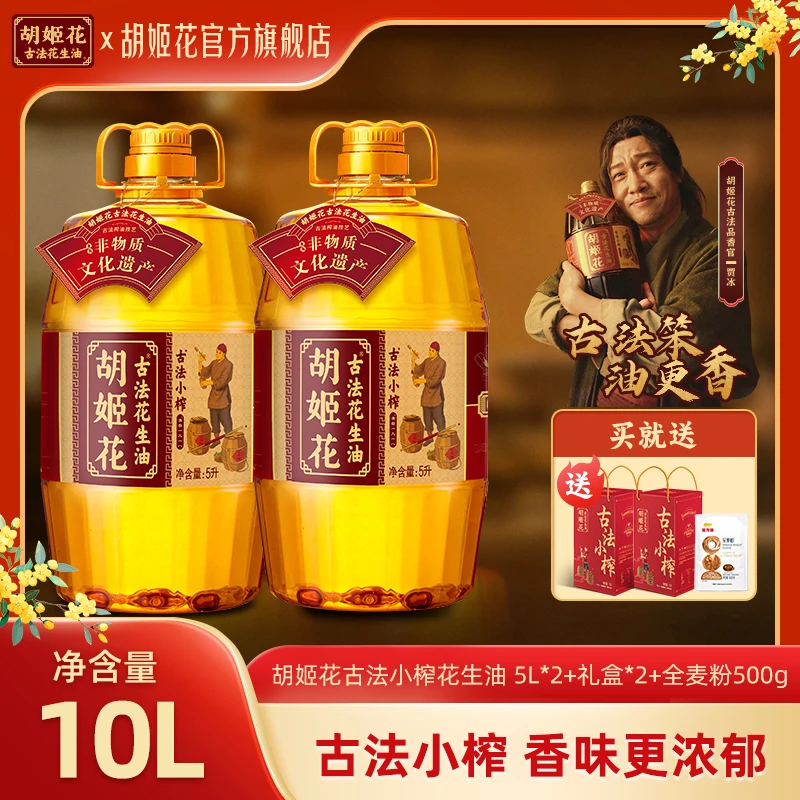 【小榨礼盒款】胡姬花古法小榨花生油10L非遗一级压榨烹饪食用油