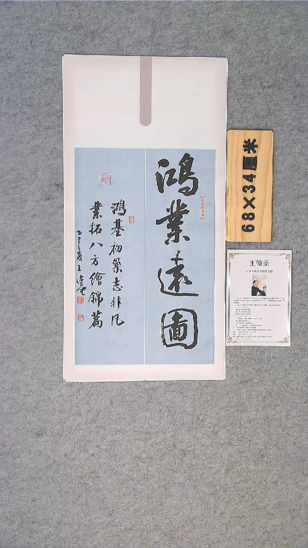 书法王老师书法纯手写68*34