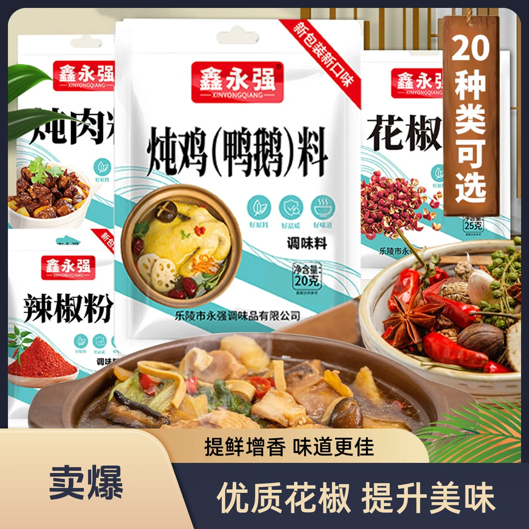 【新人福利】鑫永强炖料包调料调味品烧烤料花椒粉五香粉包子饺子料
