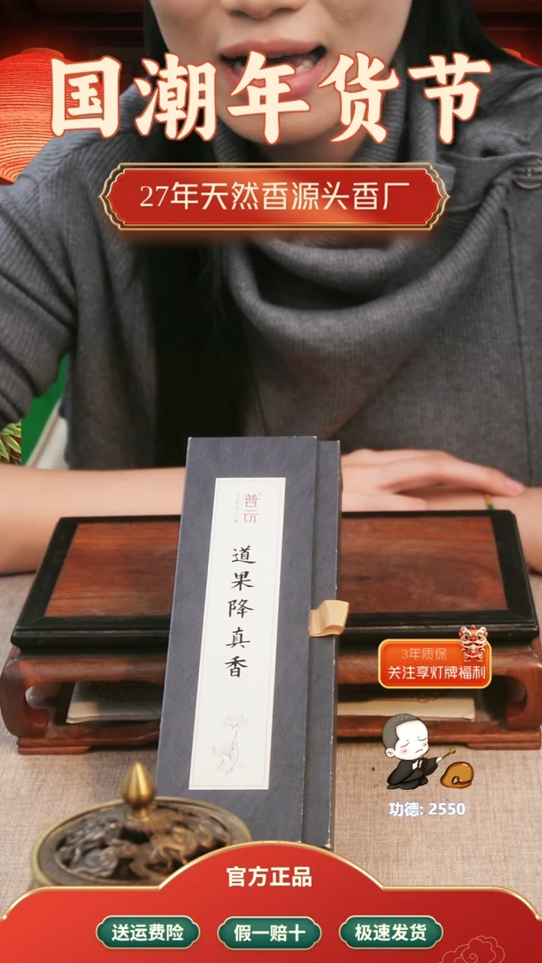 【闪购商品】1道果降真香