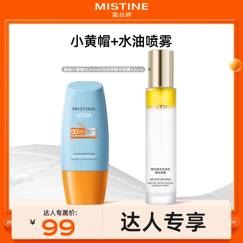 【达人专享】MISTINE蜜丝婷泰版小黄帽防晒霜+水油喷雾养肤套组czg