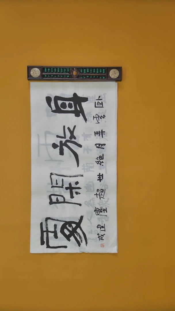 书法石健成老师精品书法