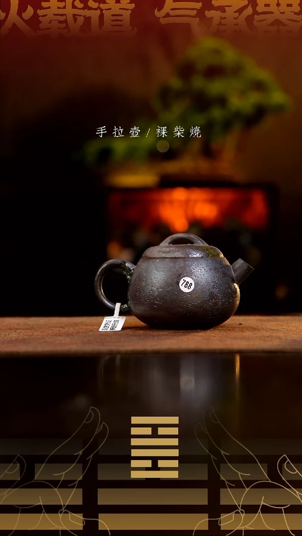 夸烧柴烧秤砣壶788