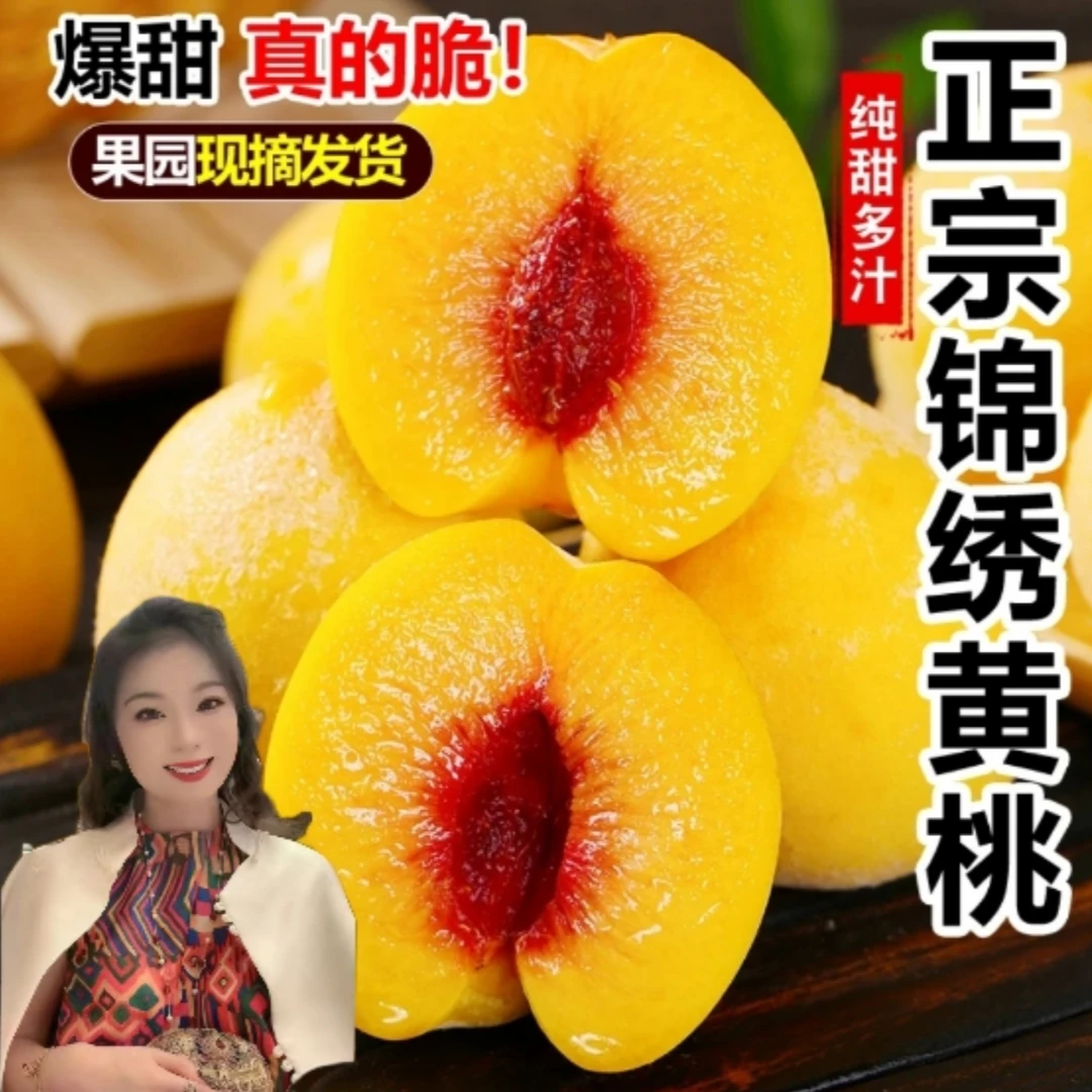 山东锦绣黄桃蒙阴红心蜜桃爽口甜蜜多汁脆甜孕妇水果果园现摘直发