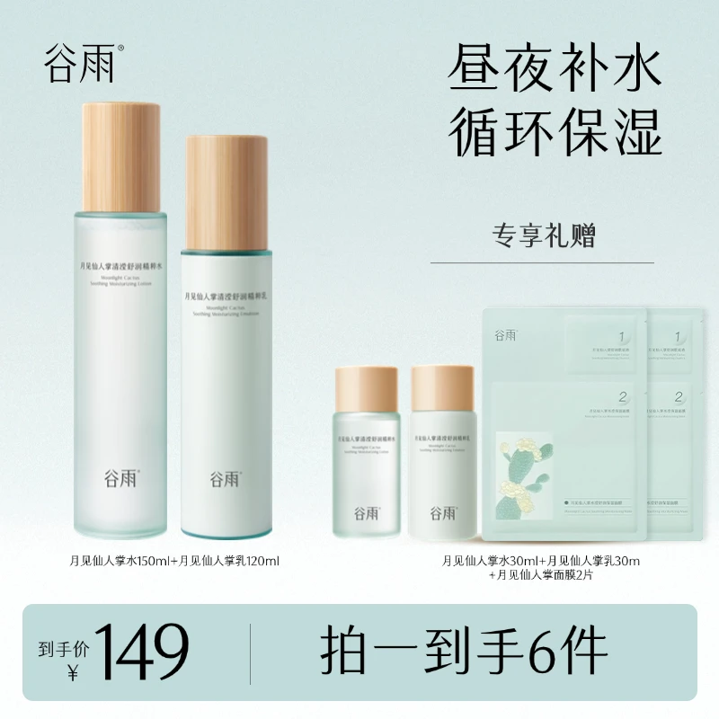 谷雨月见仙人掌水乳补水保湿舒润滋润清爽学生护肤套组vv[DB5]