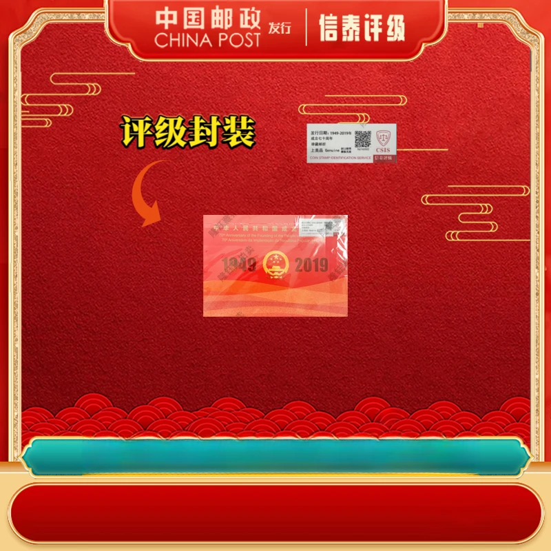 1949-2019年 成立七十周年 三地联合发行 小本票邮票 信泰评级