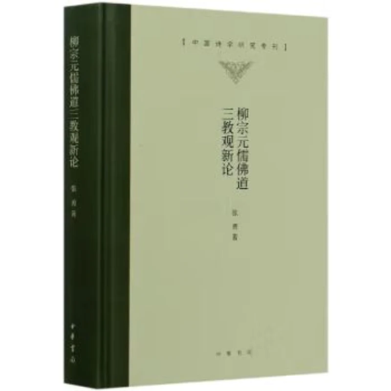 中国诗学研究专刊：柳宗元儒佛道三教观新论  精9787101145700