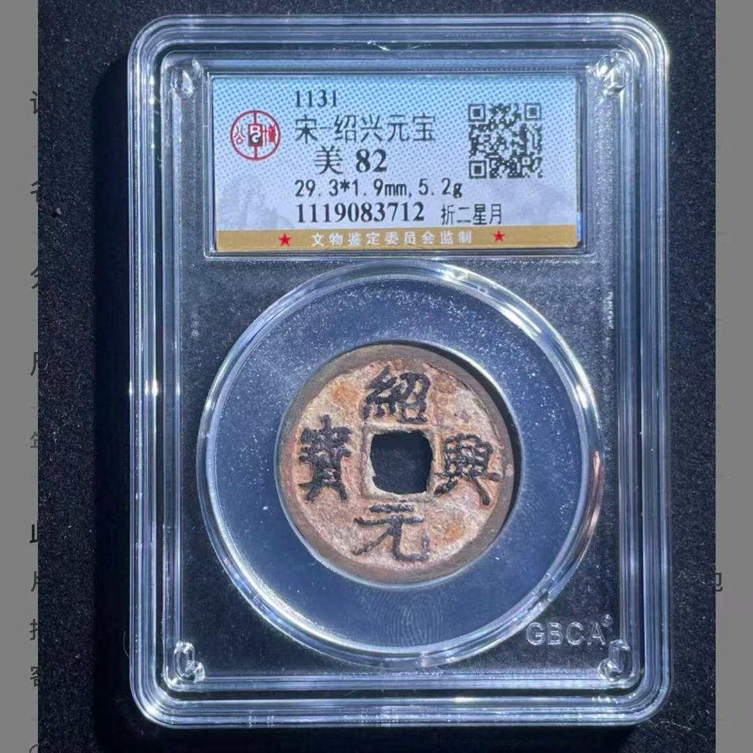 公博宋代绍兴元宝折二星月o