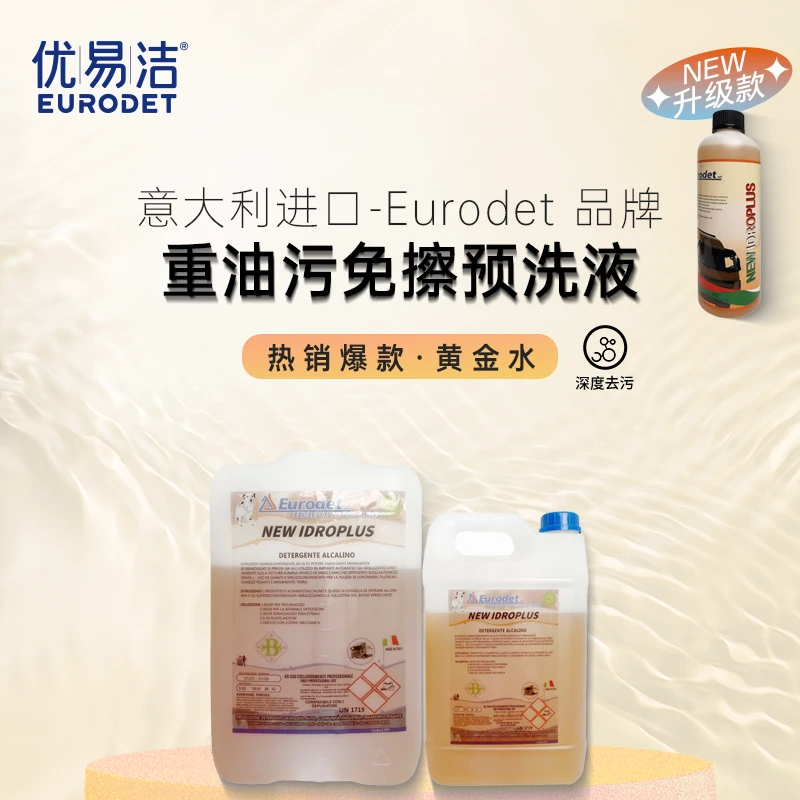 Eurodet/优易洁汽车预洗液免擦清洗脱脂洗车液