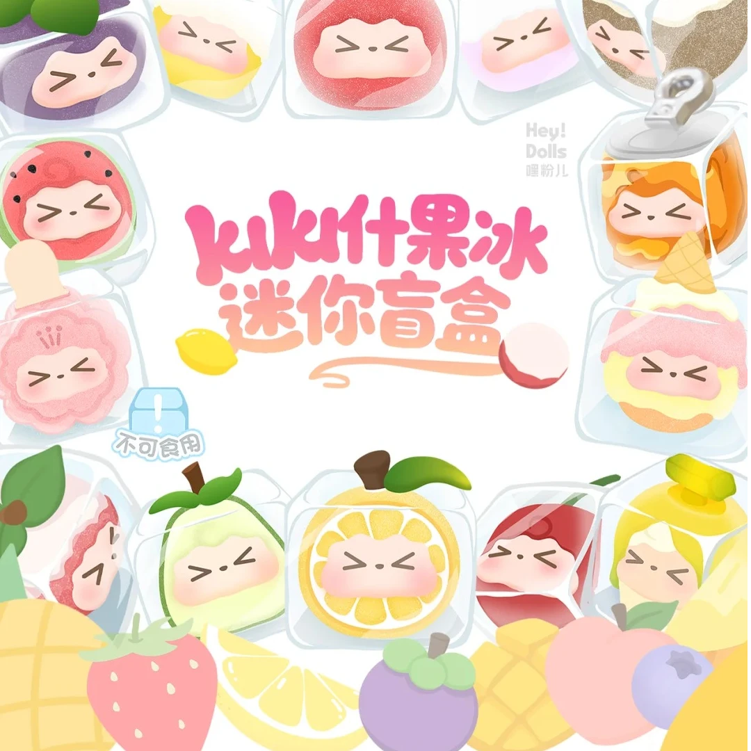 【 栗子拆盒】suplay KIKI什果冰迷你盲盒潮玩摆件挂饰隐藏概率