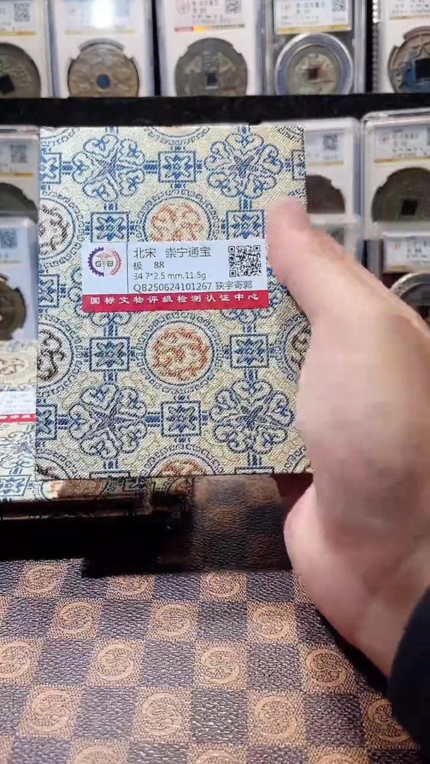 铜A576国标锦盒传世崇宁通88(斐鹏)