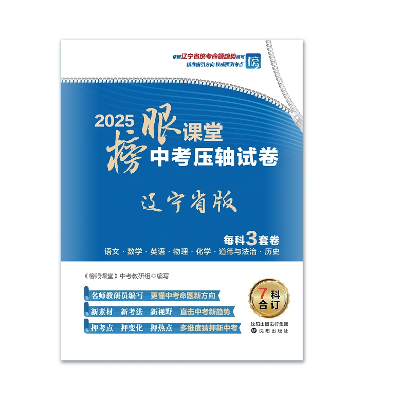 2025榜眼课堂中考压轴试卷（辽宁省专版）