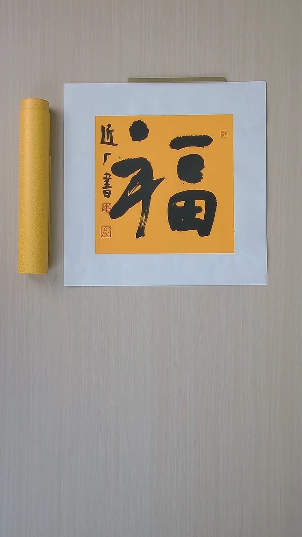 书法刘世涛 河北沧州34*34 纯手工托底