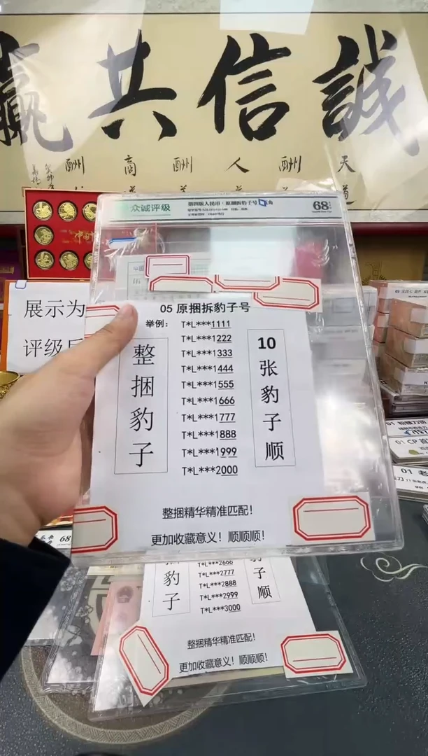 【05捆拆豹子号】捆拆豹子尾十连带币签